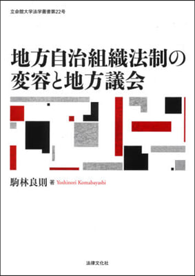 地方自治組織法制の變容と地方議會