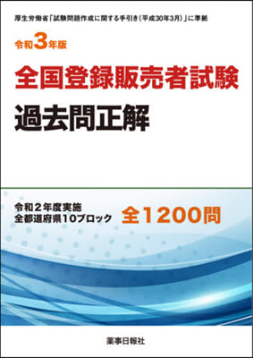 令3 全國登錄販賣者試驗過去問正解