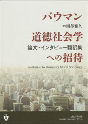 バウマン道德社會學への招待