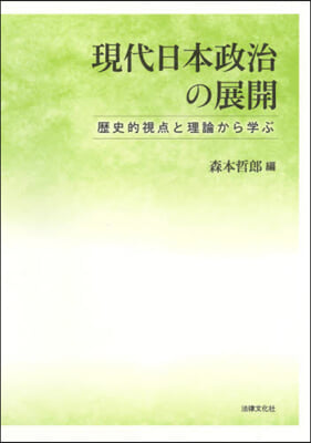 現代日本政治の展開