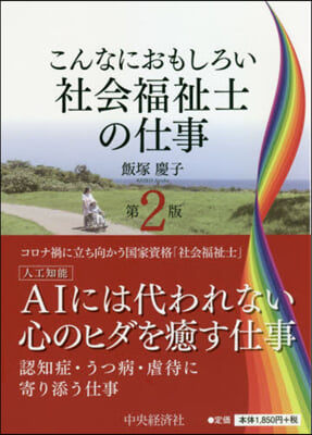 こんなにおもしろい社會福祉士の仕事  第2版