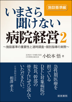 いまさら聞けない病院經營   2