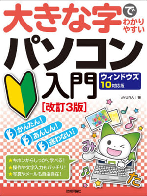 きな字でわかりやすい パソコン入門 ウィンドウズ10對應版