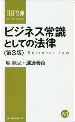 ビジネス常識としての法律 第3版
