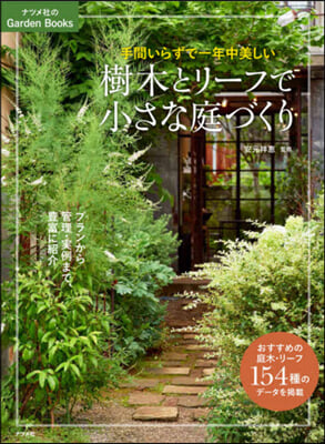 樹木とリ-フで小さな庭づくり