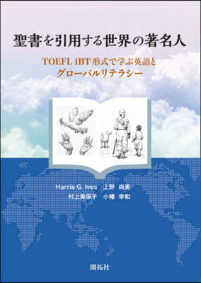 聖書を引用する世界の著名人