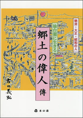 仙台領に生きる鄕土の偉人傳