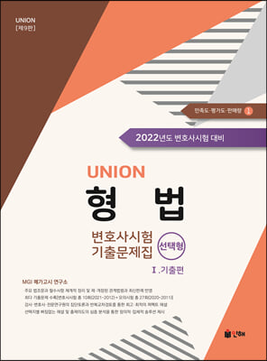 [중고-중] 2022 UNION 변호사시험 형법 선택형 기출문제집 1 : 기출편