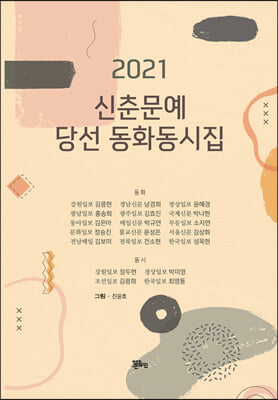 2021 신춘문예 당선 동화동시집