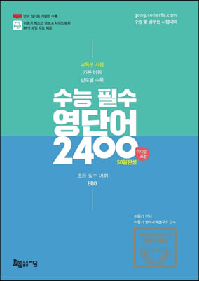 2021 수능 필수 영단어 2400 : 50일 완성 (이디엄, 초등 필수 어휘 800 수록)