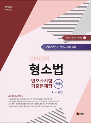 UNION 2022 변호사시험 형사소송법 선택형 기출문제집 1 기출편