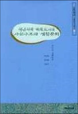 영남지역 계획도시의 사회구조와 생활문화