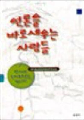 언론을 바로세우는 사람들 (한겨레 독자주주운동 10년사) - 한겨레신문전국독자주주모임 지음 살림터