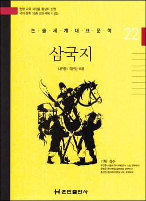 논술세계대표문학 22 삼국지