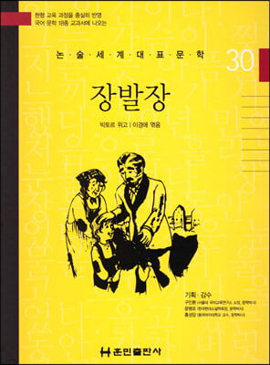 논술세계대표문학 30 장발장