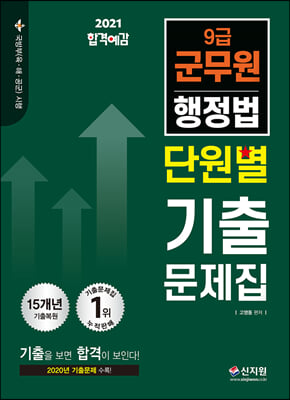 2021 합격예감 9급 군무원 단원별 기출문제집 행정법