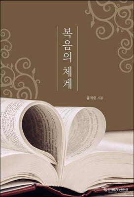 복음의 체계(양장본 HardCover)