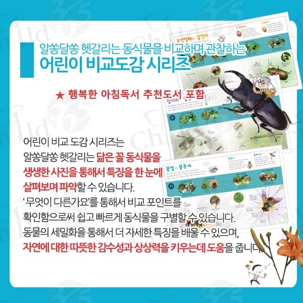 어린이를 위한 비교도감 시리즈(식물, 물고기.새,곤충) / 5권 세트