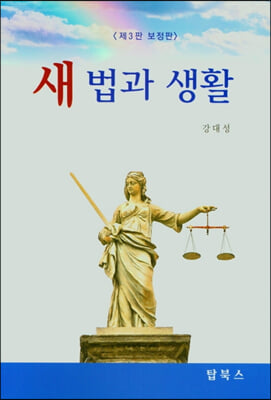 새 법과 생활 (보정판)