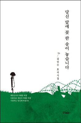 당신 앞에 꽃 한 송이 놓습니다(양장본 HardCover)