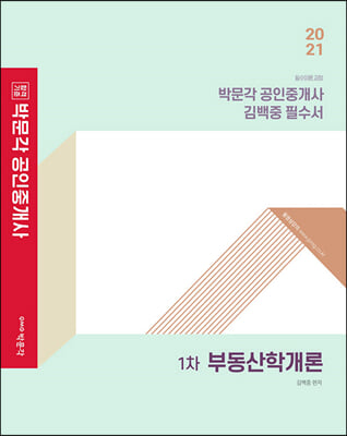 2021 박문각 공인중개사 김백중 필수서 1차 부동산학개론