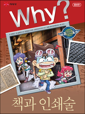 Why? 책과 인쇄술 (양장) - Why? 인문사회교양만화 002