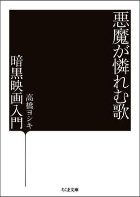 惡魔が憐れむ歌－暗黑映畵入門