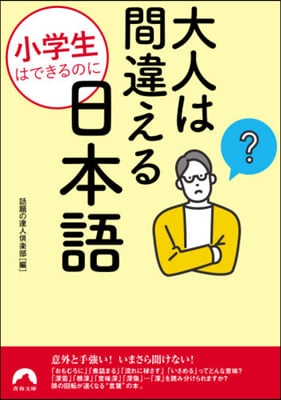 小學生はできるのに大人は間違える日本語