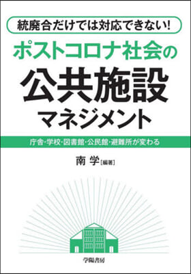 ポストコロナ社會の公共施設マネジメント