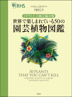 世界で樂しまれている50の園芸植物圖鑑