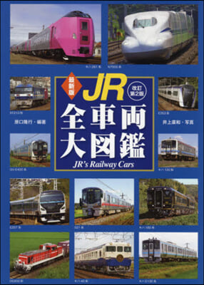 最新版 JR全車兩大圖鑑 改訂第2版 最新版 改訂第2版