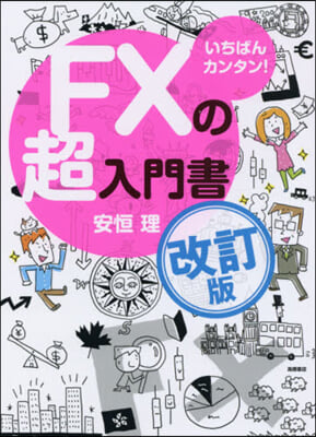 いちばんカンタン!FXの超入門書 改訂版