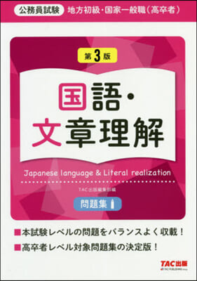 地方初級.國家一般職 問題集 國語.文章理解 第3版