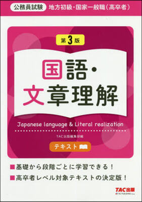 地方初級.國家一般職 テキスト 國語.文章理解 第3版