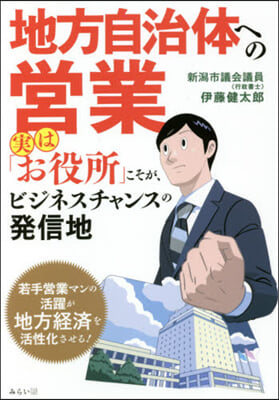 地方自治體への營業