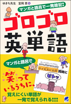 マンガと語呂で一發暗記!ゴロゴロ英單語