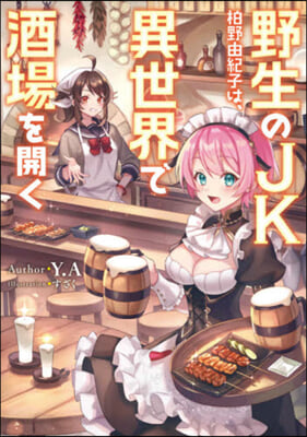 野生のJK柏野由紀子は,異世界で酒場を開く