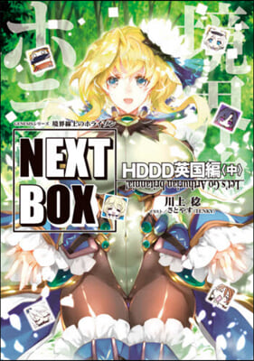 境界線上のホライゾンNEXT BOX HDDD 英國編(中)