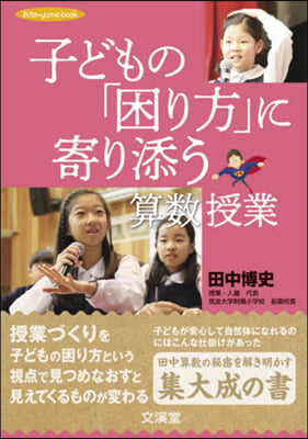 子どもの「困り方」に寄り添う算數授業