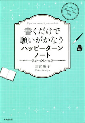 書くだけで願いがかなうハッピ-タ-ンノ-