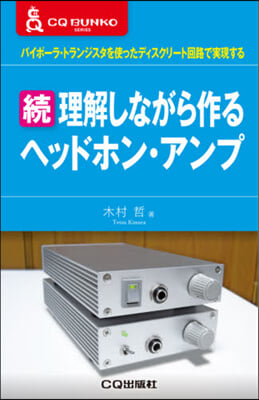 續 理解しながら作りヘッドホン.アンプ