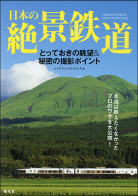 日本の絶景鐵道