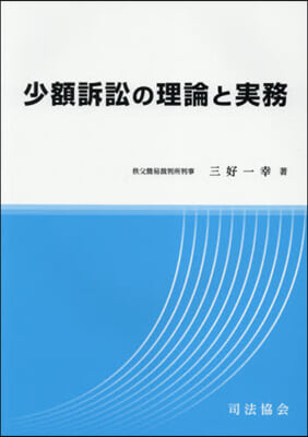 少額訴訟の理論と實務