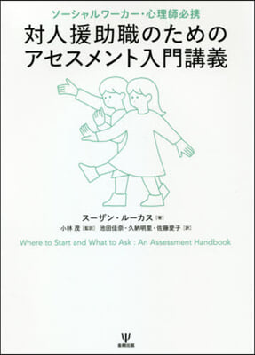 對人援助職のためのアセスメント入門講義