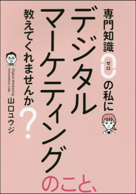 デジタルマ-ケティングのこと,敎えてくれ