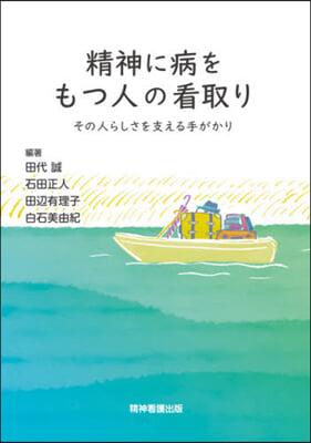 精神に病をもつ人の看取り