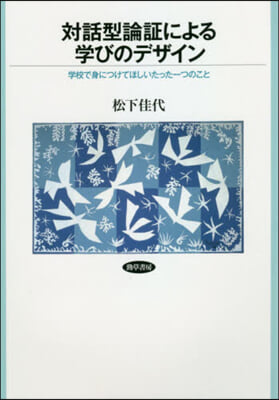 對話型論證による學びのデザイン