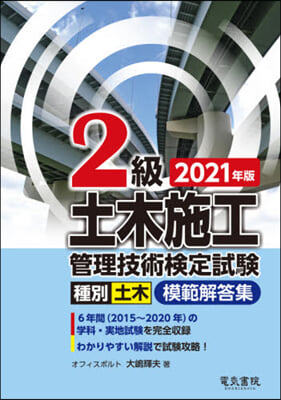 2級土木施工管理技術檢定試驗模範解答集 2021年版 