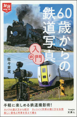 60歲からの鐵道寫眞入門