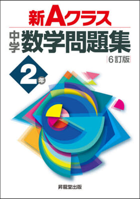 新Aクラス中學數學問題集 2年 6訂版